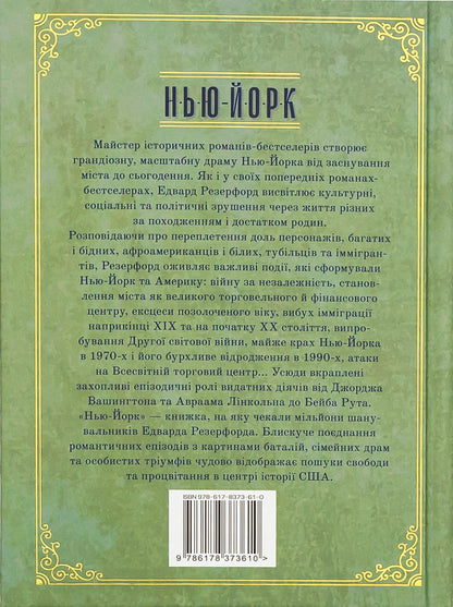 New York / Нью-Йорк Эдвард Резерфорд 9786178373610-2