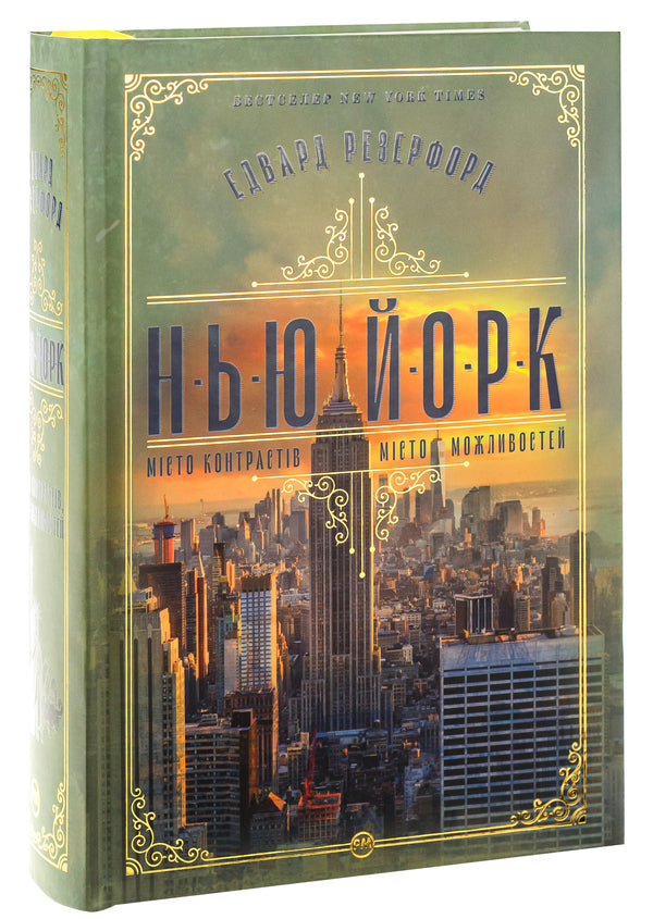 New York / Нью-Йорк Эдвард Резерфорд 9786178373610-3