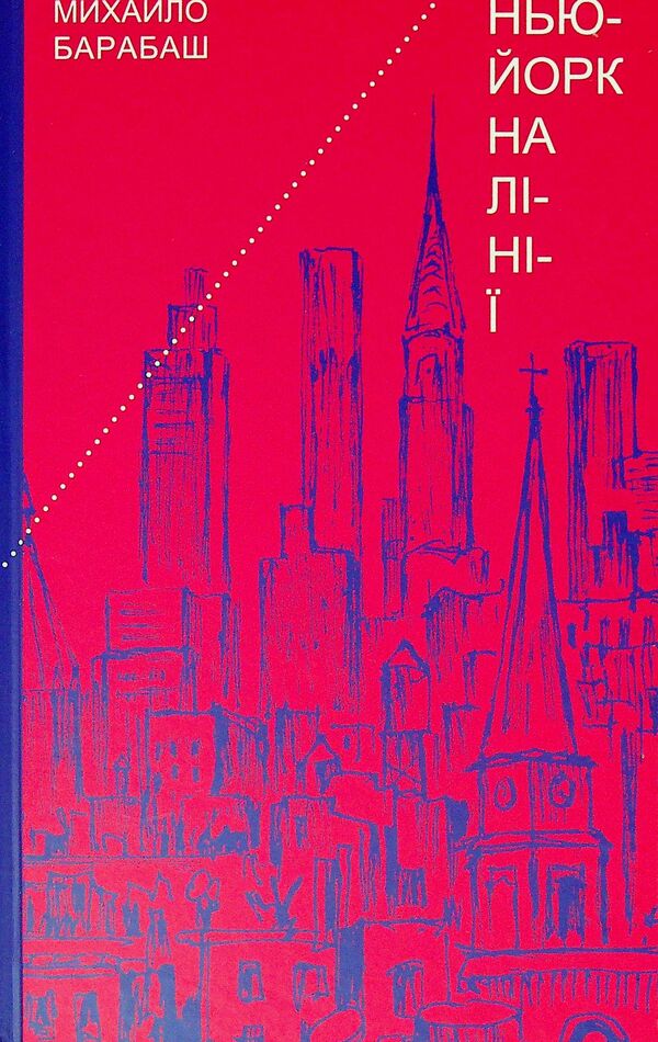 New York is on the line. Sketches, verlibre, monologue / Нью-Йорк на лінії. Зарисовки, верлібри, монолог Михаил Барабаш 978-966-441-635-8-1