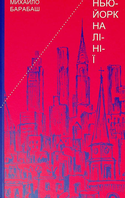 New York is on the line. Sketches, verlibre, monologue / Нью-Йорк на лінії. Зарисовки, верлібри, монолог Михаил Барабаш 978-966-441-635-8-1