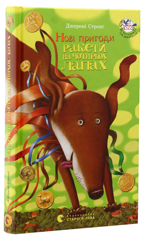 New adventures Rocket on four legs. Book 2 / Нові пригоди Ракети на чотирьох лапах. Книга 2 Джереми Стронг 978-617-679-034-1-1