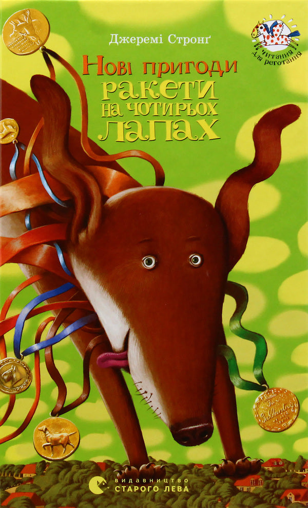 New adventures Rocket on four legs. Book 2 / Нові пригоди Ракети на чотирьох лапах. Книга 2 Джереми Стронг 978-617-679-034-1-2