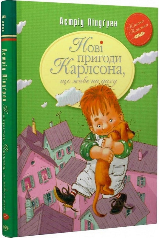 New adventures of Carlson, who lives on the roof / Нові пригоди Карлсона, що живе на даху Астрид Линдгрен 978-617-8280-07-9-1