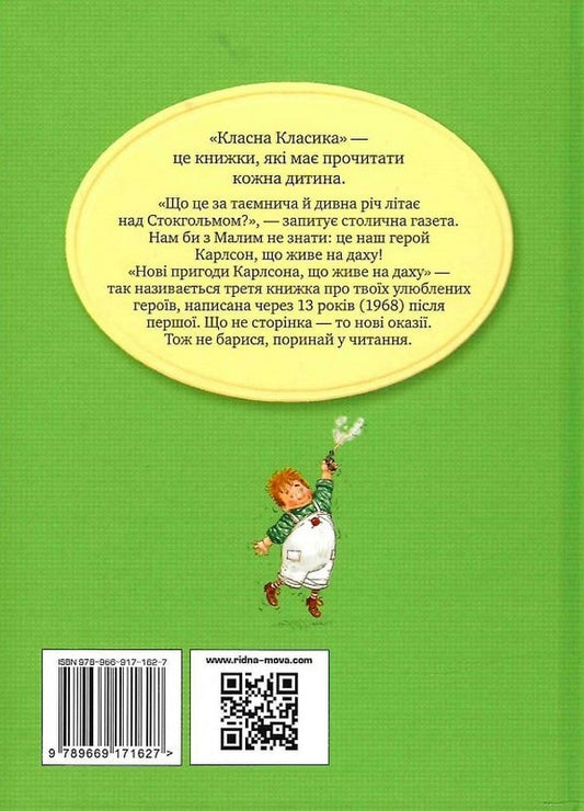 New adventures of Carlson, who lives on the roof / Нові пригоди Карлсона, що живе на даху Астрид Линдгрен 978-617-8280-07-9-2