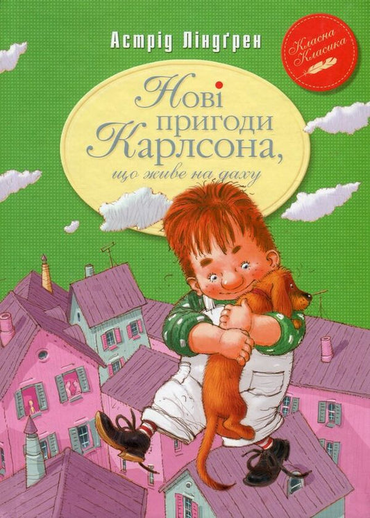 New adventures of Carlson, who lives on the roof / Нові пригоди Карлсона, що живе на даху Астрид Линдгрен 978-966-917-162-7-1
