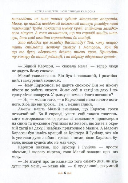 New adventures of Carlson, who lives on the roof / Нові пригоди Карлсона, що живе на даху Астрид Линдгрен 978-966-917-162-7-5