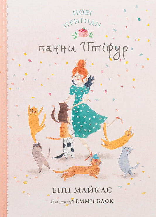 New adventures of Miss Ptifur / Нові пригоди панни Птіфур Энн Майклс 9786178287061-1