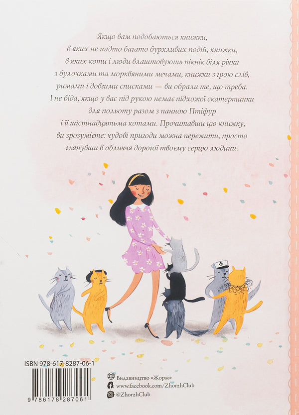 New adventures of Miss Ptifur / Нові пригоди панни Птіфур Энн Майклс 9786178287061-2
