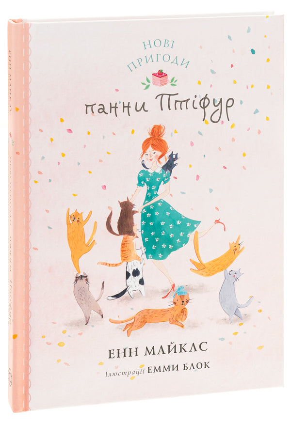 New adventures of Miss Ptifur / Нові пригоди панни Птіфур Энн Майклс 9786178287061-3