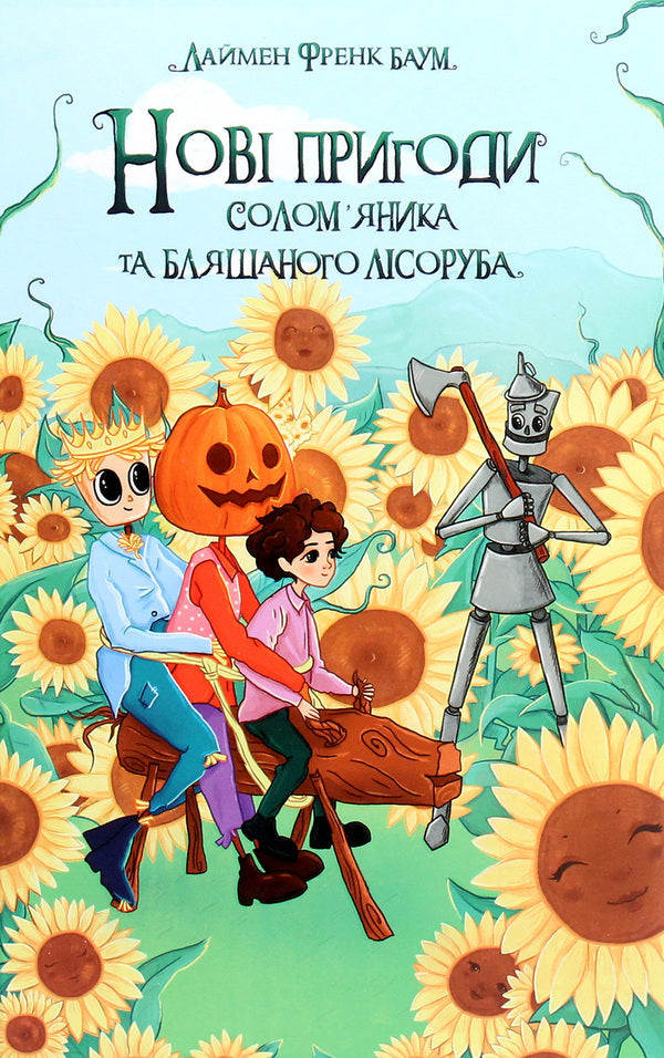 New adventures of the Straw Man and the Tin Woodman, as well as the incredible adventures of the wonderful and incomparable Brooch Beetle, Pumpkinhead Jack, the Wood Goat and the Jester / Нові пригоди Солом’яника та Бляшаного Лісоруба, а також неймовірні походеньки чудових і незрівнянних Брошкового Жука, Джека Гарбузової Голови, Дров’яної Козли й Блазнюка Лаймен Фрэнк Баум 978-617-07-0786-4-1