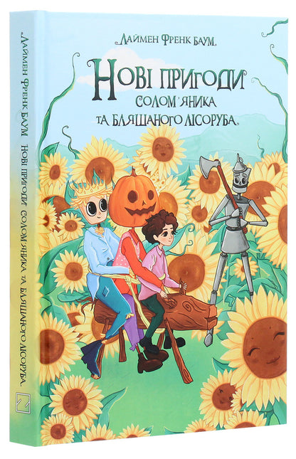 New adventures of the Straw Man and the Tin Woodman, as well as the incredible adventures of the wonderful and incomparable Brooch Beetle, Pumpkinhead Jack, the Wood Goat and the Jester / Нові пригоди Солом’яника та Бляшаного Лісоруба, а також неймовірні походеньки чудових і незрівнянних Брошкового Жука, Джека Гарбузової Голови, Дров’яної Козли й Блазнюка Лаймен Фрэнк Баум 978-617-07-0786-4-3