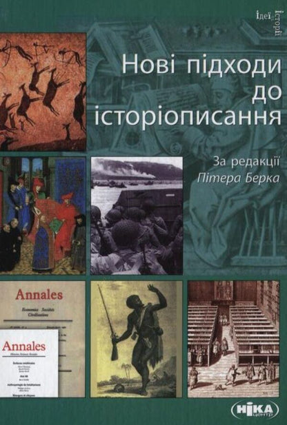 New approaches to historiography / Нові підходи до історіописання  978-966-521-558-5-1