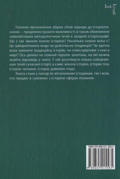 New approaches to historiography / Нові підходи до історіописання  978-966-521-558-5-2