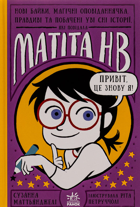 New fables, magical storytellers, true and dream stories told by Matita NV. Book 2 / Нові байки, магічні оповіданнячка, правдиві та побачені уві сні історії, які повідала Матіта НВ. Книга 2 Сюзанна Маттианджели 978-617-09-8700-6-1