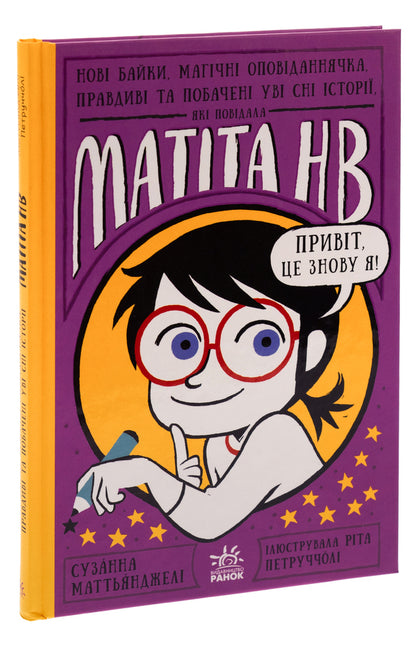 New fables, magical storytellers, true and dream stories told by Matita NV. Book 2 / Нові байки, магічні оповіданнячка, правдиві та побачені уві сні історії, які повідала Матіта НВ. Книга 2 Сюзанна Маттианджели 978-617-09-8700-6-3