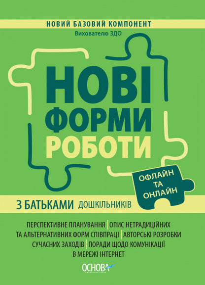 New forms of work with parents of preschoolers / Нові форми роботи з батьками дошкільників  978-617-00-4041-1-1