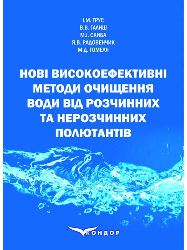 New highly effective methods of water purification from soluble and insoluble pollutants. Monograph / Нові високоефективні методи очищення води від розчинних та нерозчинних полютантів. Монографія Ярослав Радовенчик, Николай Гомеля, Вита Галыш, Инна Трус, Николай Скыба 978-617-7841-55-4-1