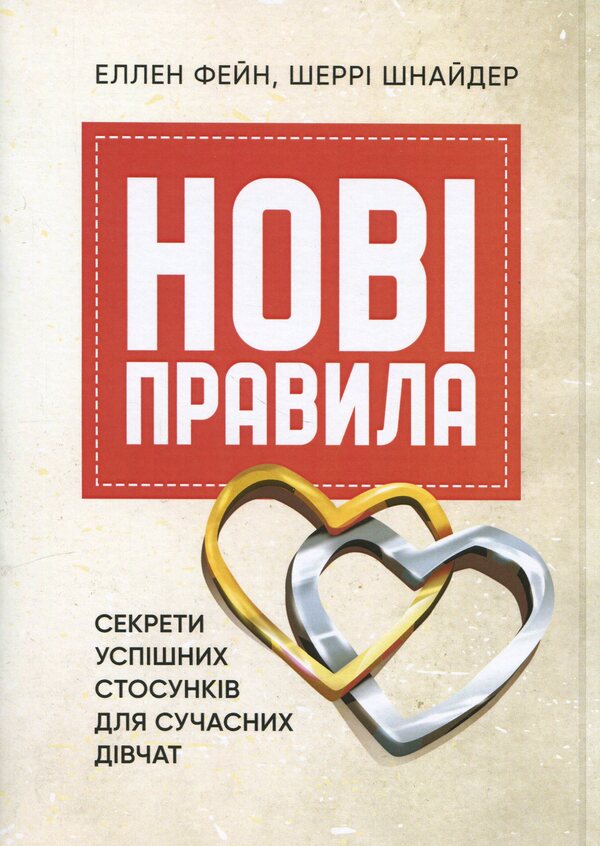 New rules. Secrets of successful relationships for modern girls / Нові правила. Секрети успішних стосунків для сучасних дівчат Эллен Фейн, Шерри Шнайдер 978-611-01-3263-3-1