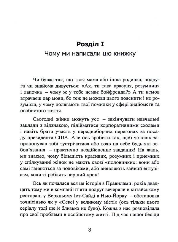 New rules. Secrets of successful relationships for modern girls / Нові правила. Секрети успішних стосунків для сучасних дівчат Эллен Фейн, Шерри Шнайдер 978-611-01-3263-3-3