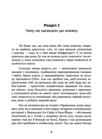 New rules. Secrets of successful relationships for modern girls / Нові правила. Секрети успішних стосунків для сучасних дівчат Эллен Фейн, Шерри Шнайдер 978-611-01-3263-3-3