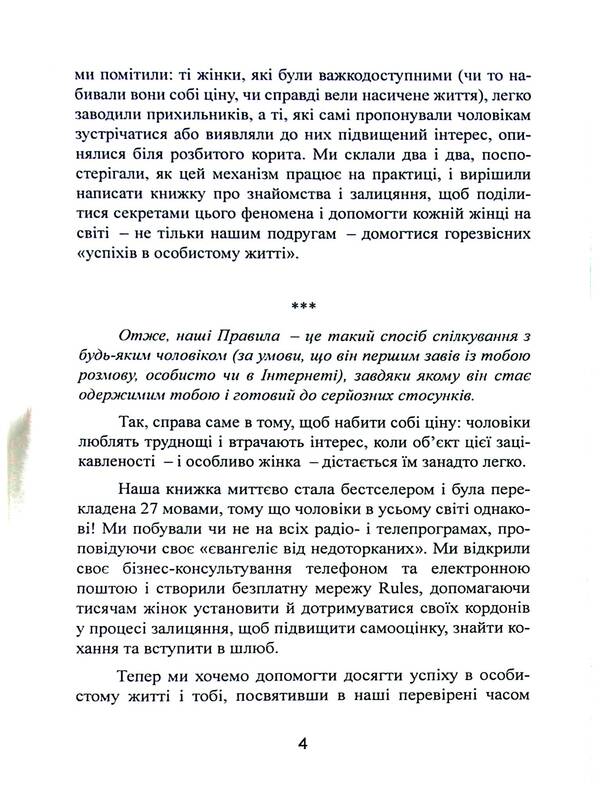 New rules. Secrets of successful relationships for modern girls / Нові правила. Секрети успішних стосунків для сучасних дівчат Эллен Фейн, Шерри Шнайдер 978-611-01-3263-3-4