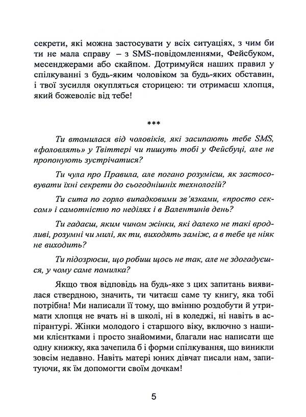 New rules. Secrets of successful relationships for modern girls / Нові правила. Секрети успішних стосунків для сучасних дівчат Эллен Фейн, Шерри Шнайдер 978-611-01-3263-3-5