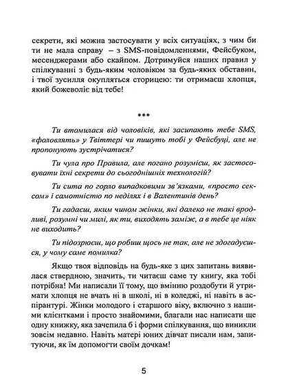 New rules. Secrets of successful relationships for modern girls / Нові правила. Секрети успішних стосунків для сучасних дівчат Эллен Фейн, Шерри Шнайдер 978-611-01-3263-3-5