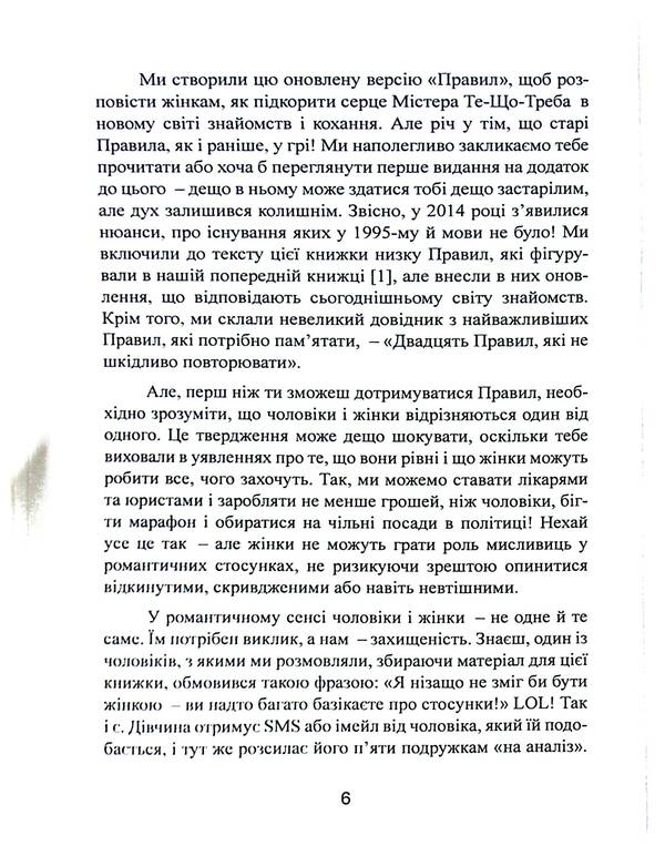 New rules. Secrets of successful relationships for modern girls / Нові правила. Секрети успішних стосунків для сучасних дівчат Эллен Фейн, Шерри Шнайдер 978-611-01-3263-3-6