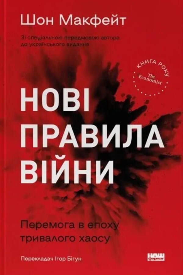 New rules of war. Victory in an era of prolonged chaos / Нові правила війни. Перемога в епоху тривалого хаосу Шон МакФейт 978-617-8120-98-6-1