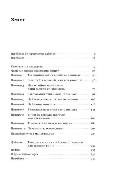 New rules of war. Victory in an era of prolonged chaos / Нові правила війни. Перемога в епоху тривалого хаосу Шон МакФейт 978-617-8120-98-6-2
