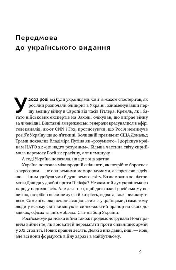 New rules of war. Victory in an era of prolonged chaos / Нові правила війни. Перемога в епоху тривалого хаосу Шон МакФейт 978-617-8120-98-6-3