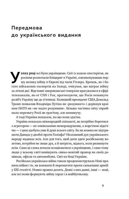 New rules of war. Victory in an era of prolonged chaos / Нові правила війни. Перемога в епоху тривалого хаосу Шон МакФейт 978-617-8120-98-6-3