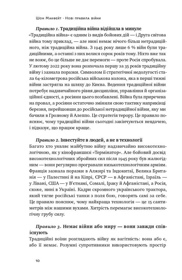 New rules of war. Victory in an era of prolonged chaos / Нові правила війни. Перемога в епоху тривалого хаосу Шон МакФейт 978-617-8120-98-6-4