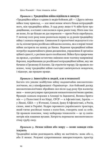 New rules of war. Victory in an era of prolonged chaos / Нові правила війни. Перемога в епоху тривалого хаосу Шон МакФейт 978-617-8120-98-6-4