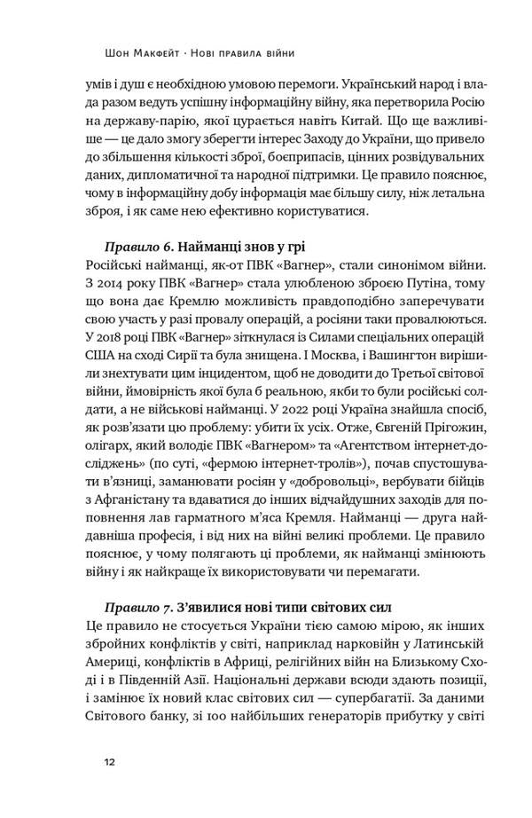 New rules of war. Victory in an era of prolonged chaos / Нові правила війни. Перемога в епоху тривалого хаосу Шон МакФейт 978-617-8120-98-6-6