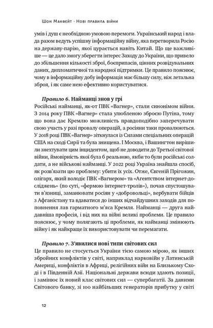 New rules of war. Victory in an era of prolonged chaos / Нові правила війни. Перемога в епоху тривалого хаосу Шон МакФейт 978-617-8120-98-6-6