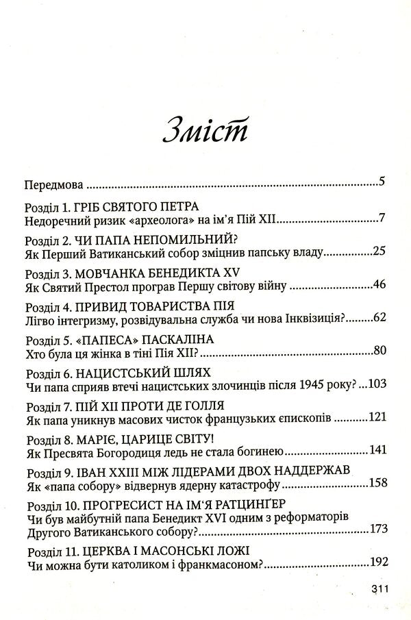 New secrets of the Vatican / Нові таємниці Ватикану Бернар Лекомт 978-966-395-863-7-3