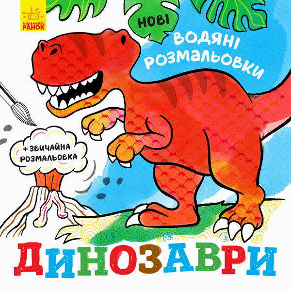 New water coloring pages. Dinosaurs / Нові водяні розмальовки. Динозаври  9789667502157-1