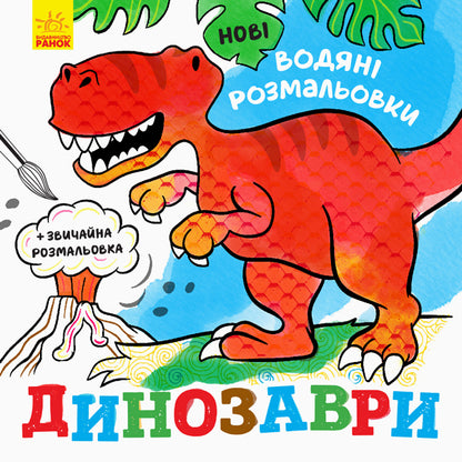 New water coloring pages. Dinosaurs / Нові водяні розмальовки. Динозаври  9789667502157-1