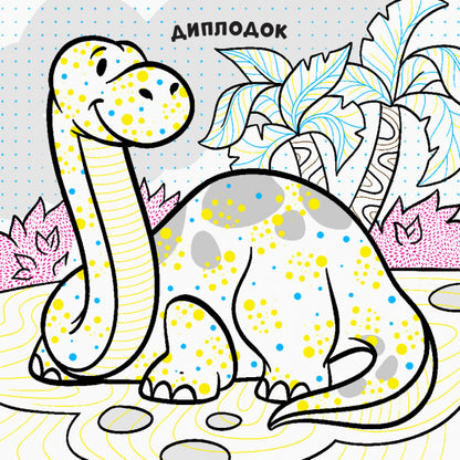 New water coloring pages. Dinosaurs / Нові водяні розмальовки. Динозаври  9789667502157-2