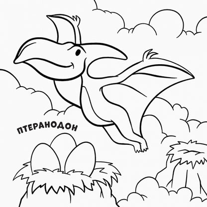 New water coloring pages. Dinosaurs / Нові водяні розмальовки. Динозаври  9789667502157-4