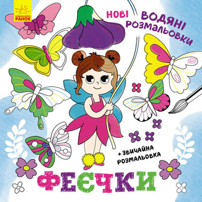 New water coloring pages. Fairies / Нові водяні розмальовки. Феєчки  9786170976925-1