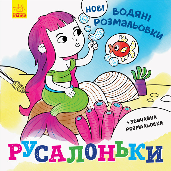 New water coloring pages. Mermaids / Нові водяні розмальовки. Русалоньки  9789667502126-1