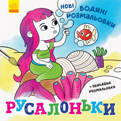New water coloring pages. Mermaids / Нові водяні розмальовки. Русалоньки  9789667502126-1