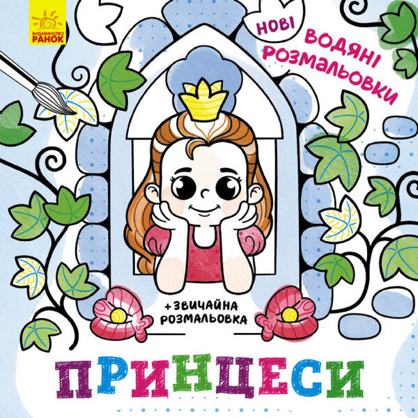 New water coloring pages. Princesses / Нові водяні розмальовки. Принцеси  9786170977083-1