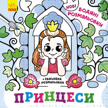 New water coloring pages. Princesses / Нові водяні розмальовки. Принцеси  9786170977083-1