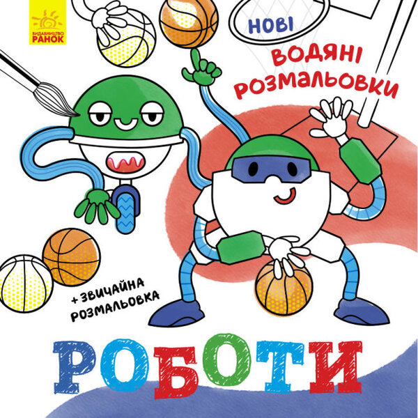 New water coloring pages. Robots / Нові водяні розмальовки. Роботи  9786170977090-1