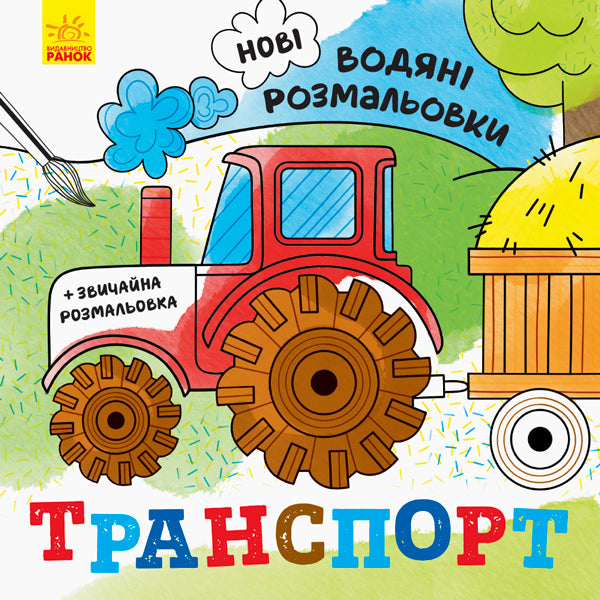 New water coloring pages. Transport / Нові водяні розмальовки. Транспорт  9789667502140-1