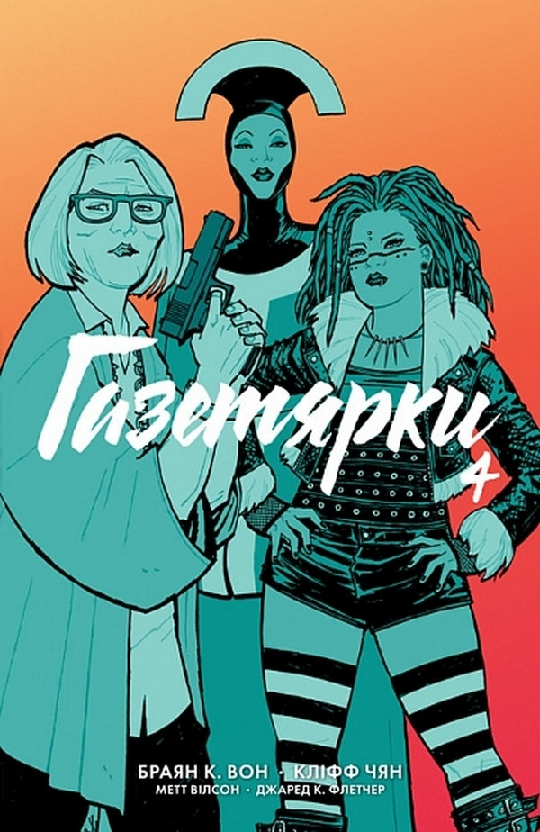 Newspaper Girls Book 4 - Газетярки Книга 4 Brian K Vaughn - Браян К Он 9789661091244-1