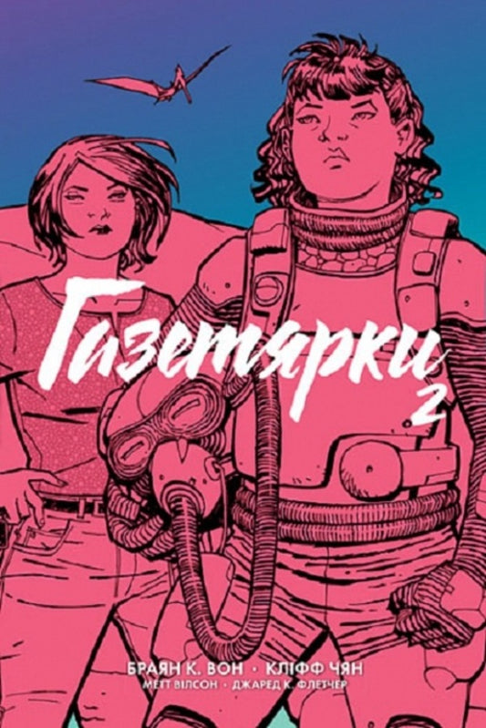 Newspaper girls. Book 2 / Газетярки. Книга 2 Брайан Вон 978-966-10-8690-5-1